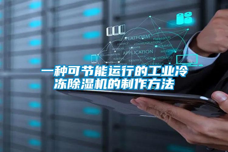 一种可节能运行的工业冷冻黄瓜视频下载污机的制作方法