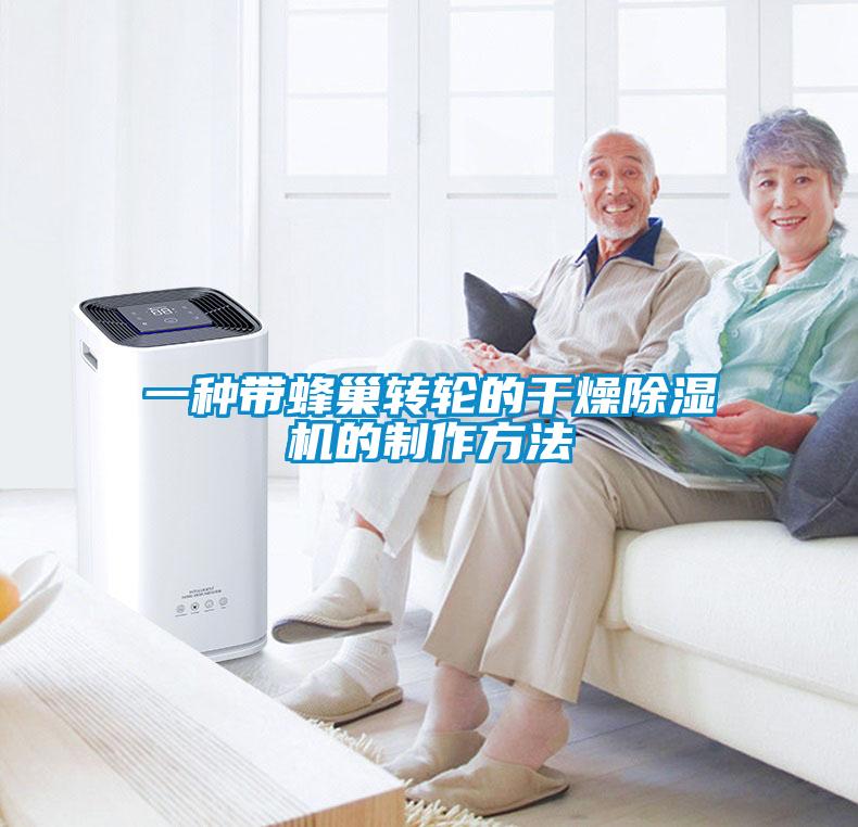 一种带蜂巢转轮的干燥黄瓜视频下载污机的制作方法