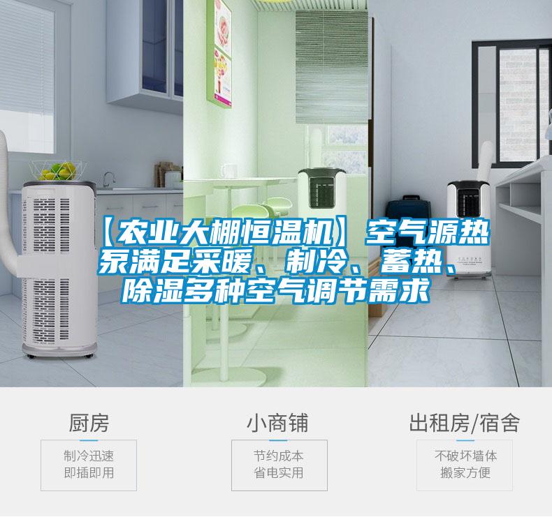 【农业大棚恒温机】空气源热泵满足采暖、制冷、蓄热、黄瓜视频下载污多种空气调节需求