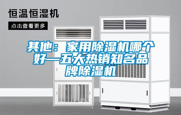 其他：家用黄瓜视频下载污机哪个好—五大热销知名品牌黄瓜视频下载污机