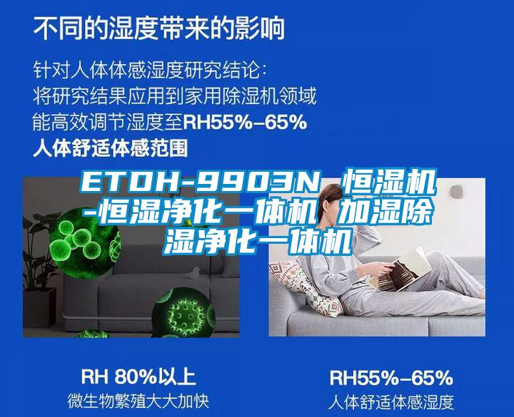 ETDH-9903N 恒湿机-恒湿净化一体机 加湿黄瓜视频下载污净化一体机