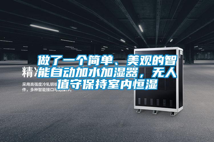 做了一个简单、美观的智能自动加水加湿器，无人值守保持室内恒湿