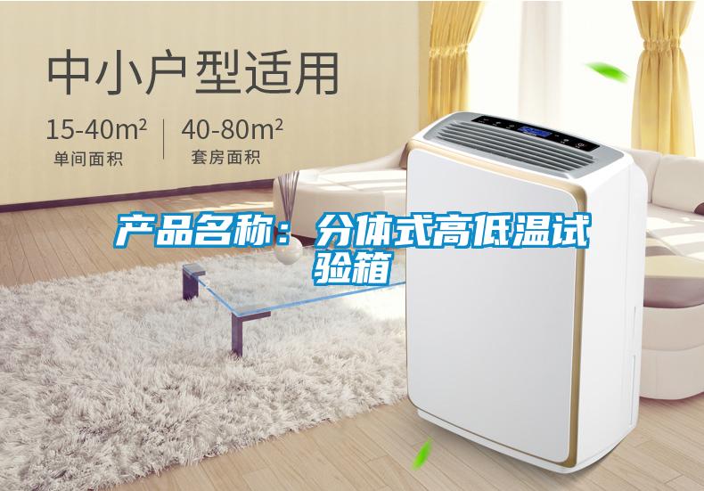 产品名称：分体式高低温试验箱