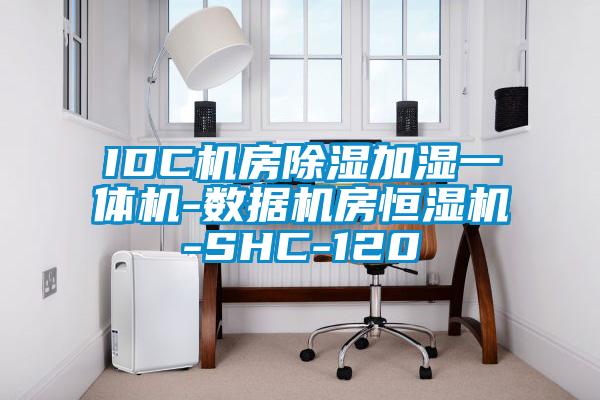 IDC机房黄瓜视频下载污加湿一体机-数据机房恒湿机-SHC-120