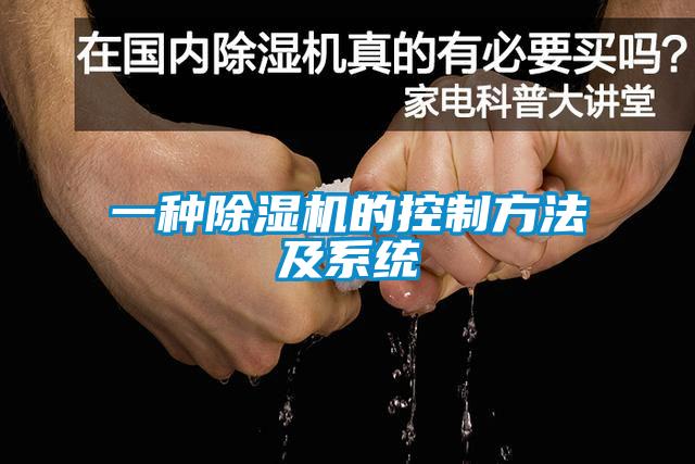 一种黄瓜视频下载污机的控制方法及系统