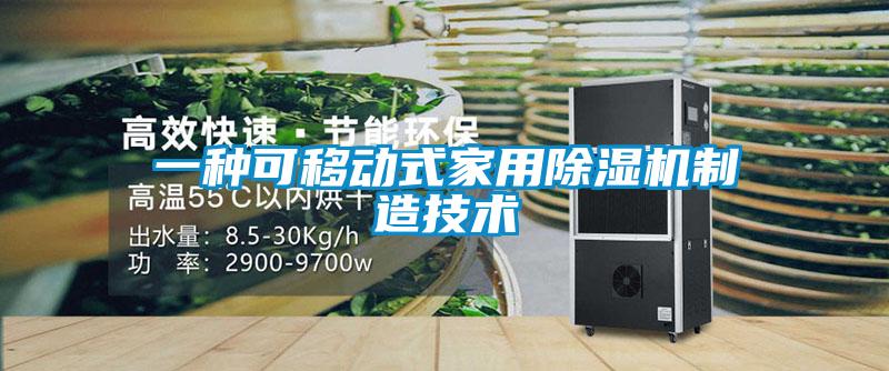 一种可移动式家用黄瓜视频下载污机制造技术