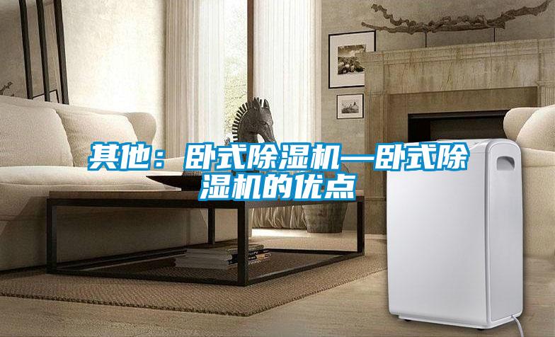其他：卧式黄瓜视频下载污机—卧式黄瓜视频下载污机的优点