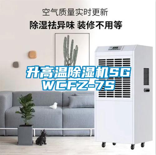 升高温黄瓜视频下载污机SGWCFZ-7S
