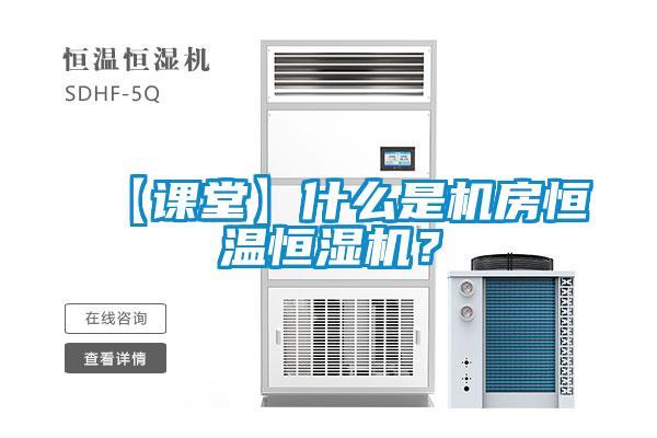 【课堂】什么是机房恒温恒湿机？