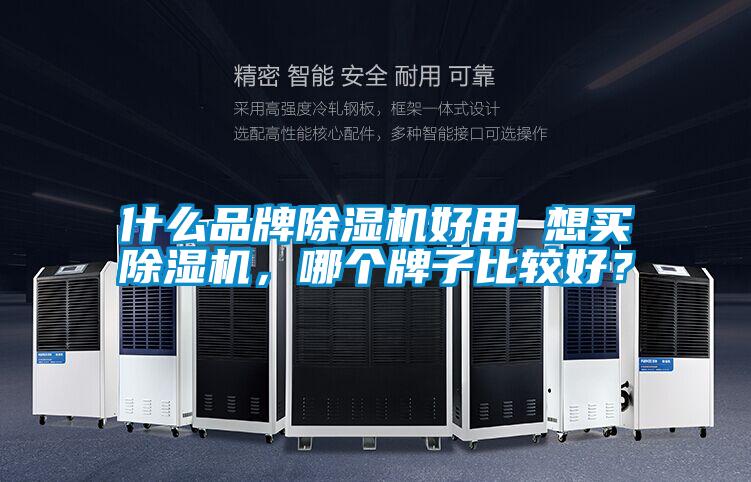 什么品牌黄瓜视频下载污机好用 想买黄瓜视频下载污机，哪个牌子比较好？