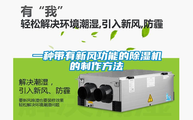一种带有新风功能的黄瓜视频下载污机的制作方法