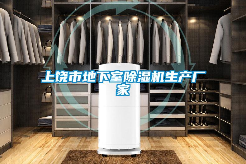 上饶市地下室黄瓜视频下载污机生产厂家