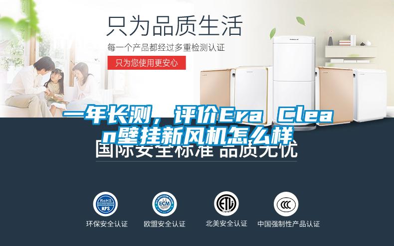 一年长测，评价Era Clean壁挂新风机怎么样