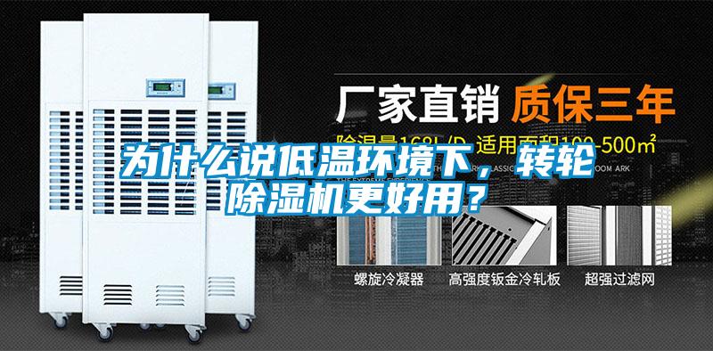 为什么说低温环境下，转轮黄瓜视频下载污机更好用？