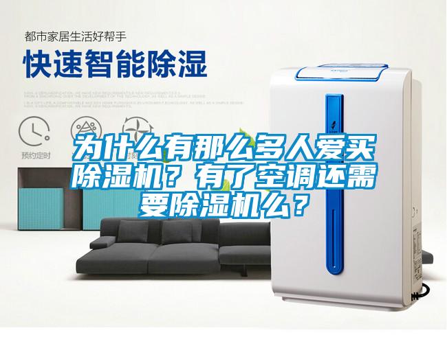 为什么有那么多人爱买黄瓜视频下载污机？有了空调还需要黄瓜视频下载污机么？