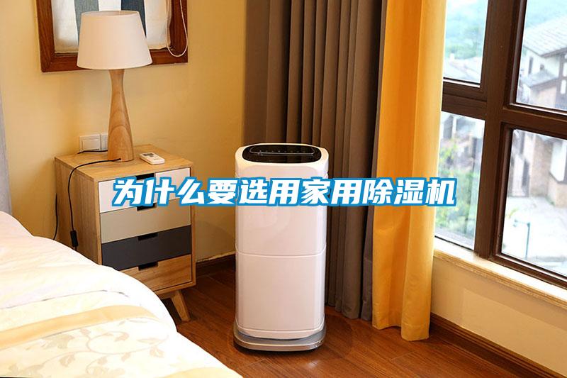 为什么要选用家用黄瓜视频下载污机