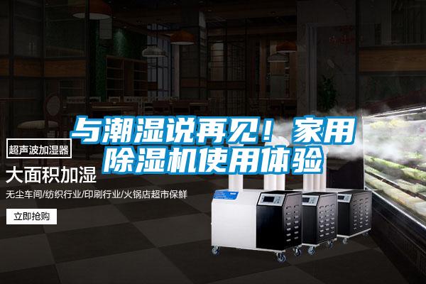 与潮湿说再见！家用黄瓜视频下载污机使用体验