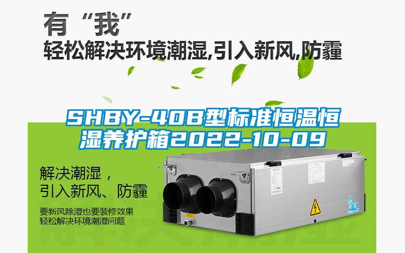 SHBY-40B型标准恒温恒湿养护箱2022-10-09