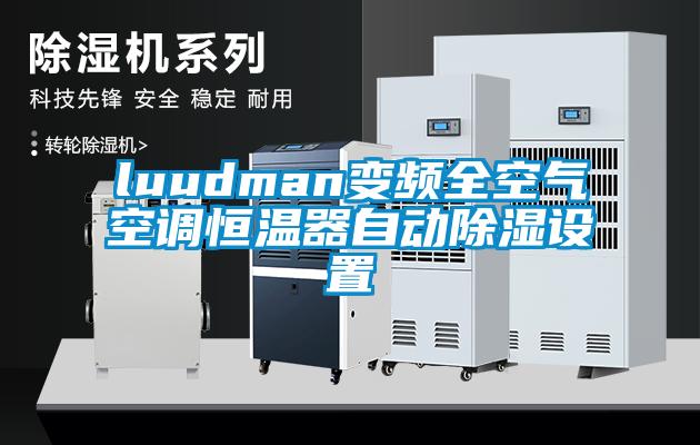 luudman变频全空气空调恒温器自动黄瓜视频下载污设置
