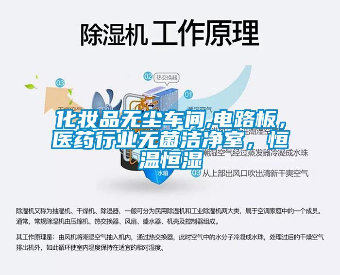 化妆品无尘车间,电路板，医药行业无菌洁净室，恒温恒湿