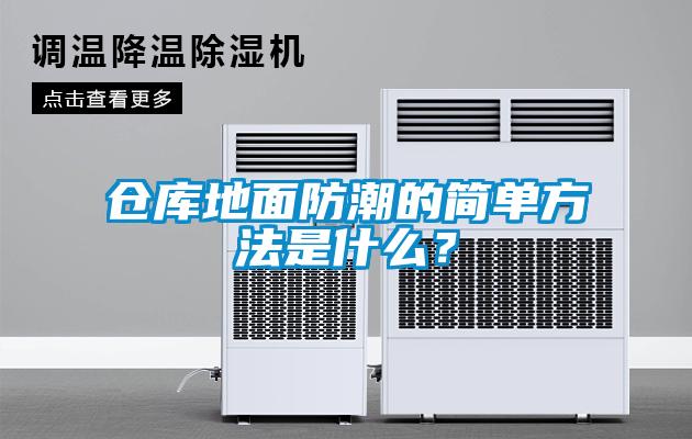 仓库地面防潮的简单方法是什么？