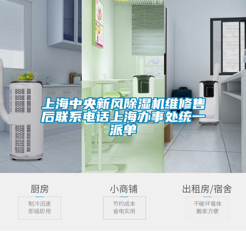 上海中央新风黄瓜视频下载污机维修售后联系电话上海办事处统一派单