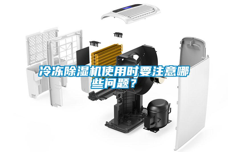 冷冻黄瓜视频下载污机使用时要注意哪些问题？