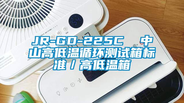 JR-GD-225C  中山高低温循环测试箱标准／高低温箱