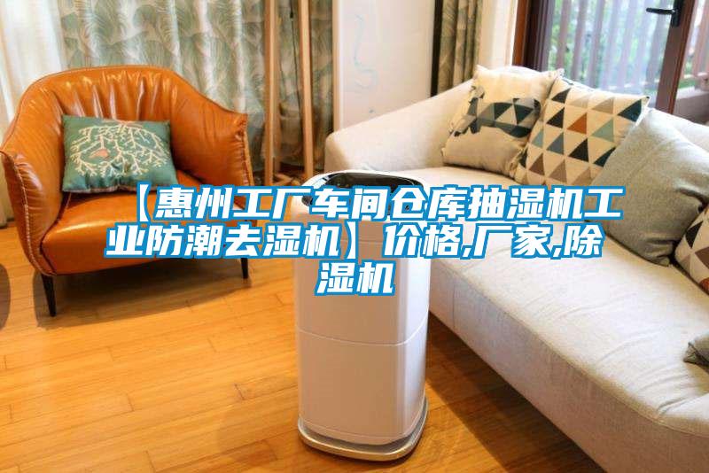 【惠州工厂车间仓库抽湿机工业防潮去湿机】价格,厂家,黄瓜视频下载污机