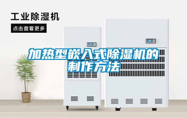 加热型嵌入式黄瓜视频下载污机的制作方法