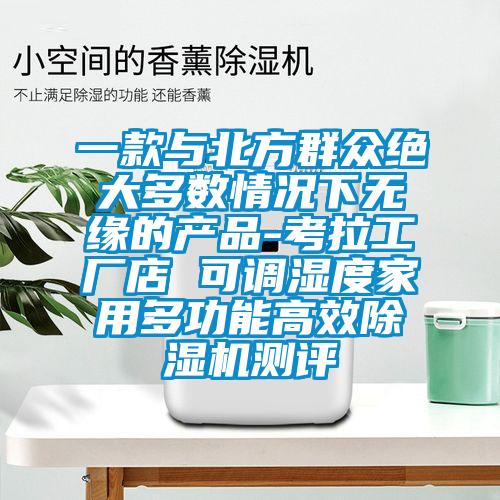 一款与北方群众绝大多数情况下无缘的产品-考拉工厂店 可调湿度家用多功能高效黄瓜视频下载污机测评