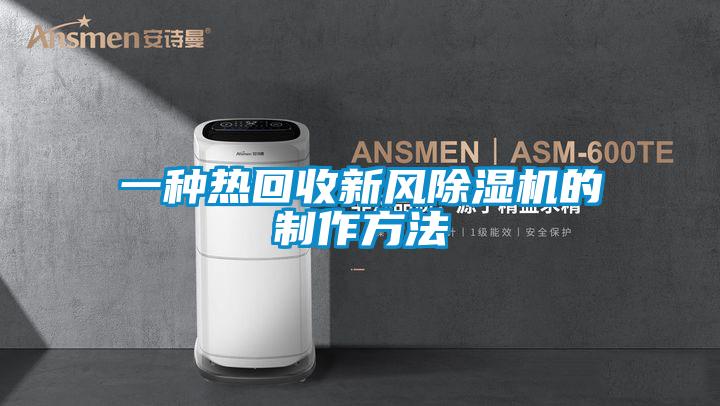 一种热回收新风黄瓜视频下载污机的制作方法