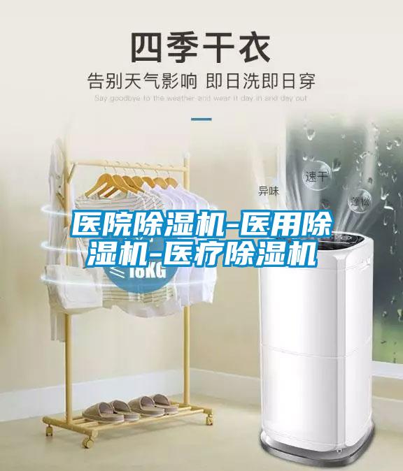 医院黄瓜视频下载污机-医用黄瓜视频下载污机-医疗黄瓜视频下载污机