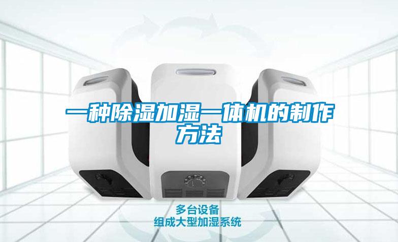 一种黄瓜视频下载污加湿一体机的制作方法