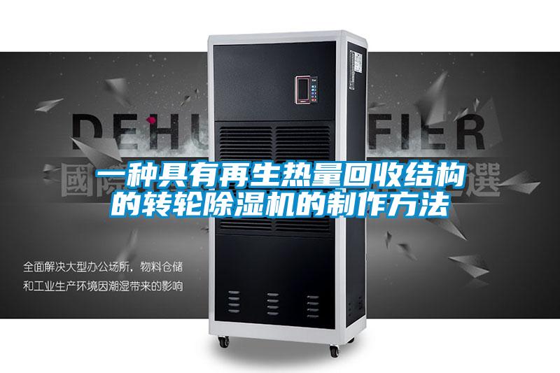 一种具有再生热量回收结构的转轮黄瓜视频下载污机的制作方法
