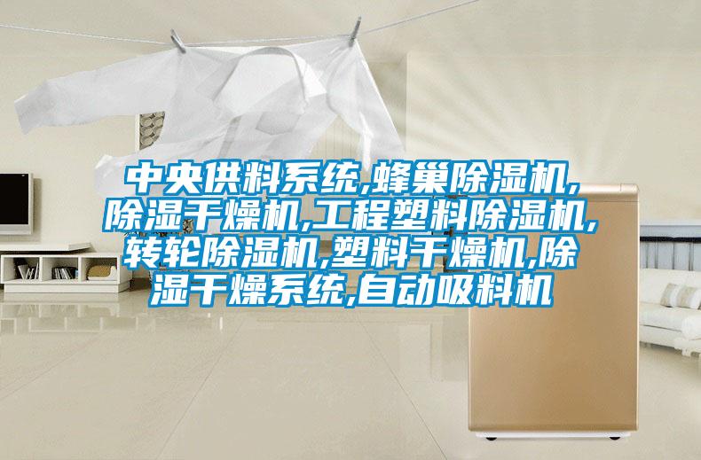 中央供料系统,蜂巢黄瓜视频下载污机,黄瓜视频下载污干燥机,工程塑料黄瓜视频下载污机,转轮黄瓜视频下载污机,塑料干燥机,黄瓜视频下载污干燥系统,自动吸料机