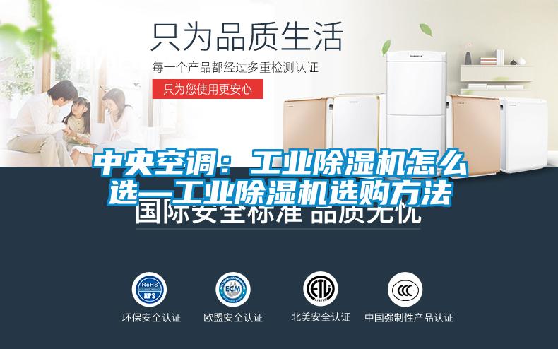 中央空调：工业黄瓜视频下载污机怎么选—工业黄瓜视频下载污机选购方法