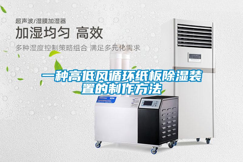 一种高低风循环纸板黄瓜视频下载污装置的制作方法