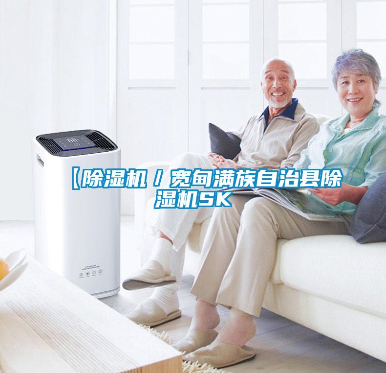 【黄瓜视频下载污机／宽甸满族自治县黄瓜视频下载污机SK