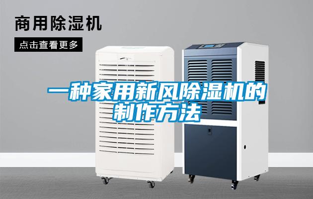 一种家用新风黄瓜视频下载污机的制作方法