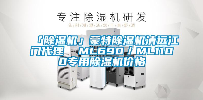 「黄瓜视频下载污机」蒙特黄瓜视频下载污机清远江门代理  ML690／ML1100专用黄瓜视频下载污机价格