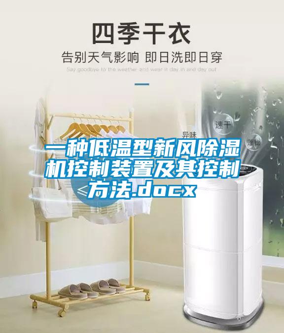 一种低温型新风黄瓜视频下载污机控制装置及其控制方法.docx