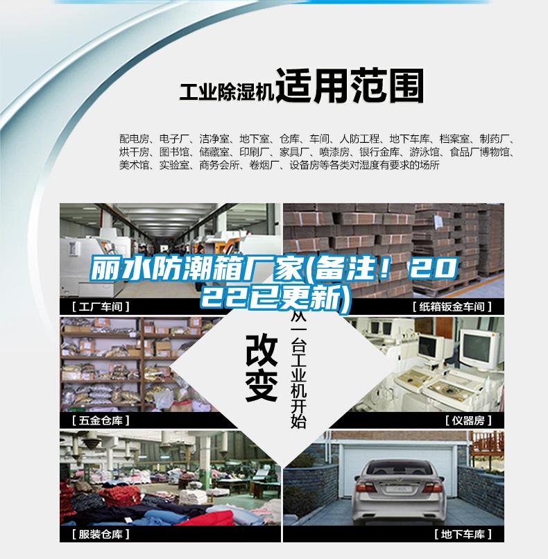丽水防潮箱厂家(备注！2022已更新)