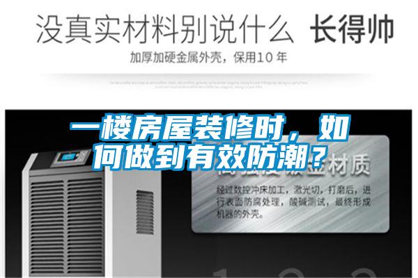 一楼房屋装修时，如何做到有效防潮？