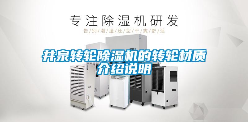 井泉转轮黄瓜视频下载污机的转轮材质介绍说明