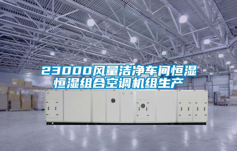 23000风量洁净车间恒湿恒湿组合空调机组生产
