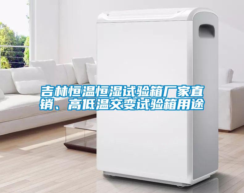 吉林恒温恒湿试验箱厂家直销、高低温交变试验箱用途