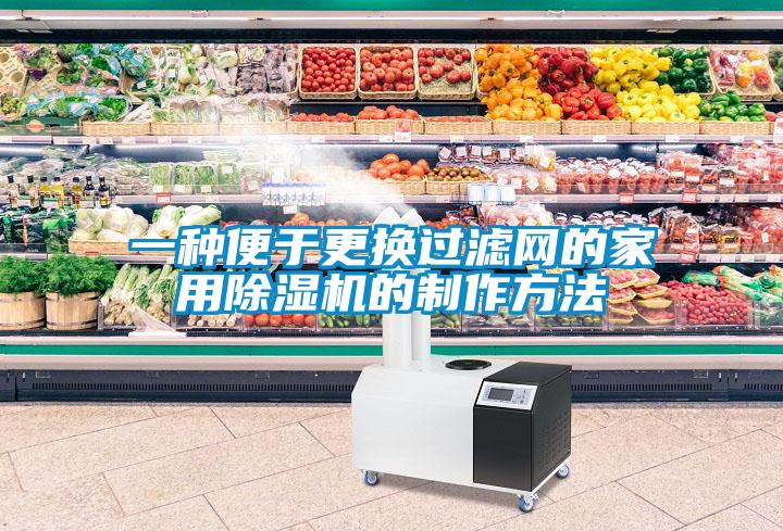 一种便于更换过滤网的家用黄瓜视频下载污机的制作方法