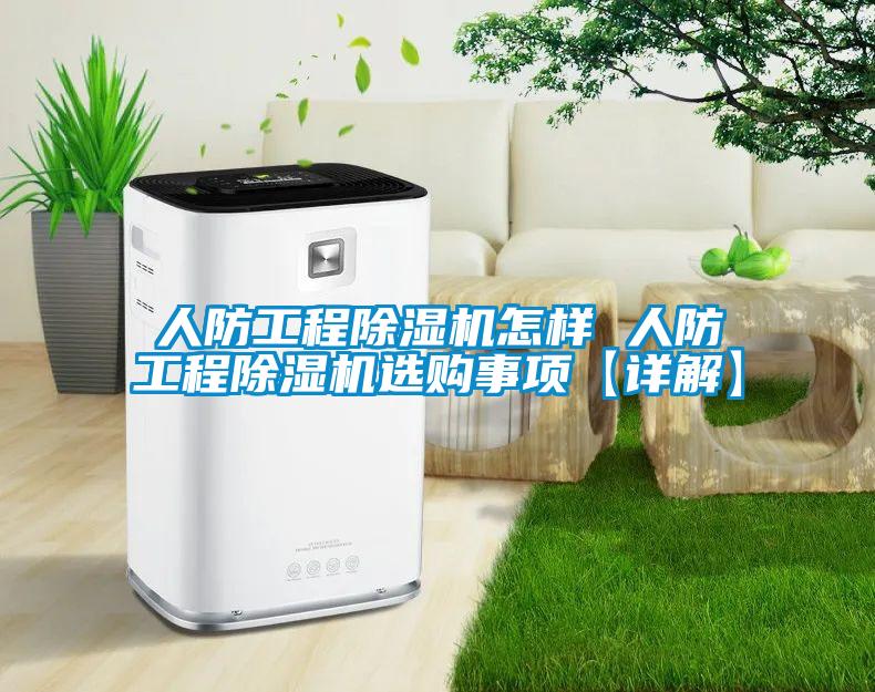 人防工程黄瓜视频下载污机怎样 人防工程黄瓜视频下载污机选购事项【详解】