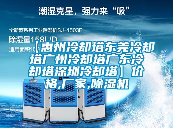 【惠州冷却塔东莞冷却塔广州冷却塔广东冷却塔深圳冷却塔】价格,厂家,黄瓜视频下载污机